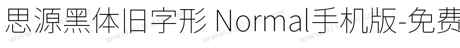 思源黑体旧字形 Normal手机版字体转换